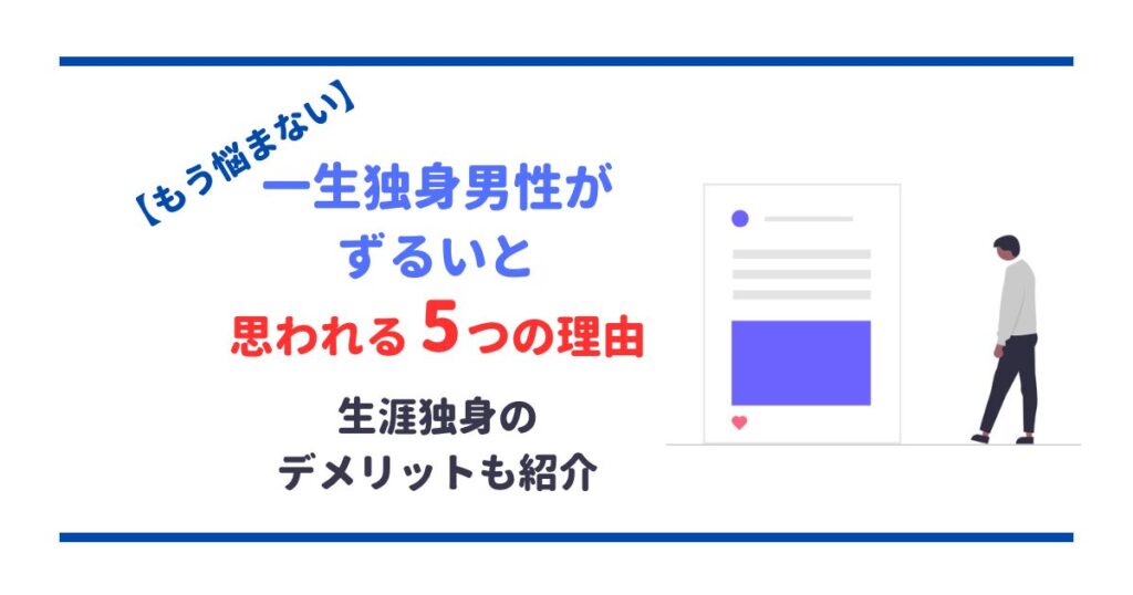 【もう悩まない】一生独身男性がずるいと思われる5つの理由!生涯独身のデメリットも紹介 | 男の婚活戦略