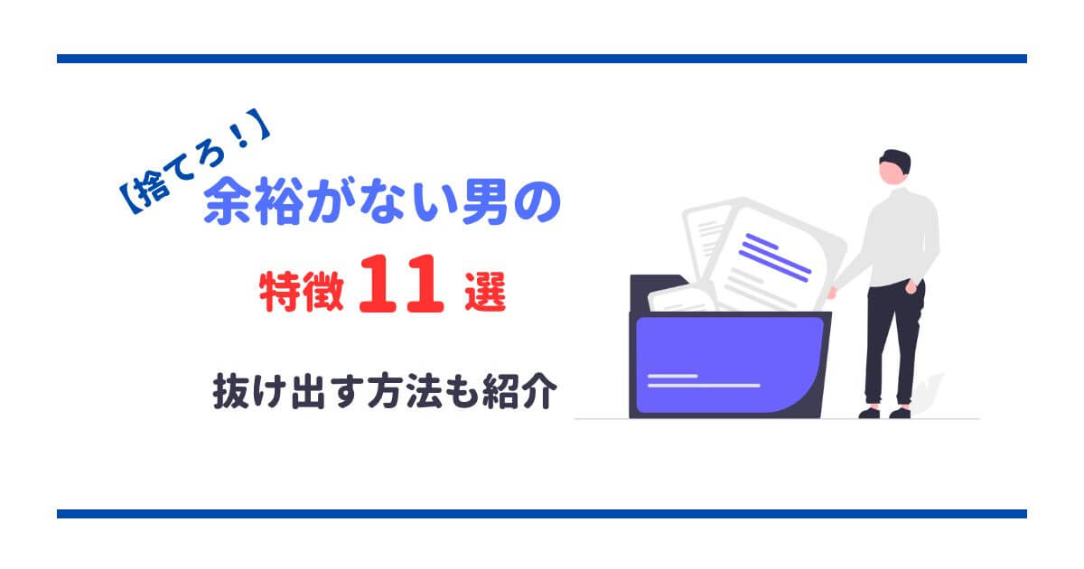 【捨てろ】余裕がない男の特徴9選!抜け出す方法も紹介 | ぶんしち 恋愛スクール