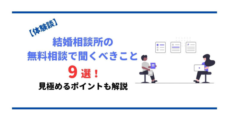 【体験談】結婚相談所の無料相談で聞くべきこと9選！見極めるポイントも解説 男の婚活戦略